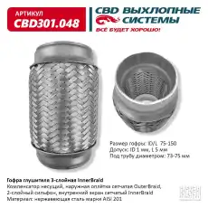 Гофра глушителя CBD CBD301048