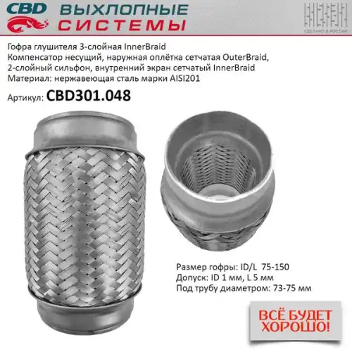 Гофра глушителя CBD CBD301048 L= d=