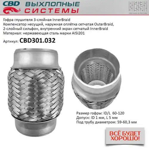 Гофра глушителя CBD CBD301032 L= d=