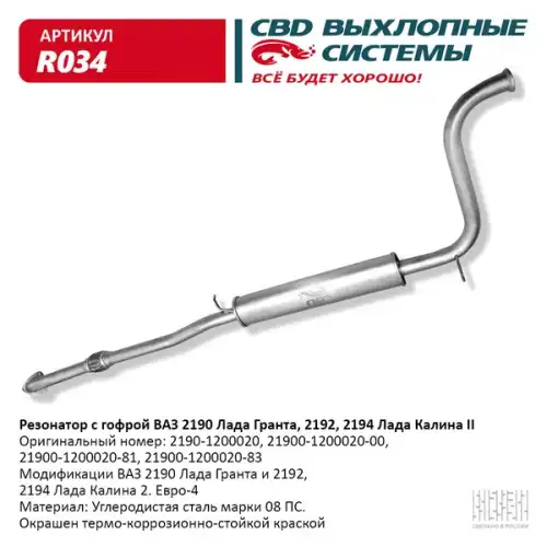 Гофра глушителя CBD R034 L= d=