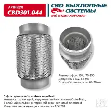 Гофра глушителя CBD CBD301044 L= d=