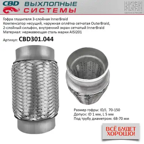 Гофра глушителя CBD CBD301044 L= d=