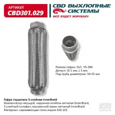 Гофра глушителя CBD CBD301029