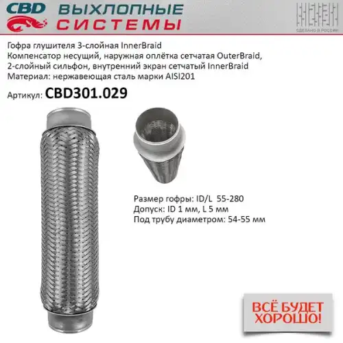 Гофра глушителя CBD CBD301029 L= d=