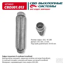Гофра глушителя CBD CBD301013