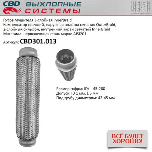 Гофра глушителя CBD CBD301013 L= d=