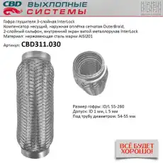 Гофра глушителя CBD CBD311.030 L= d=