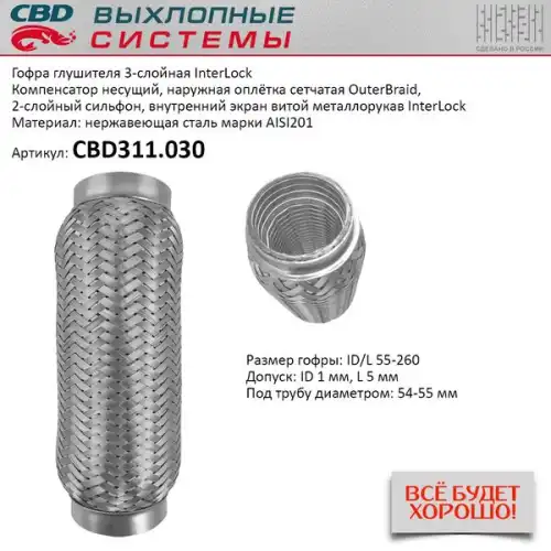 Гофра глушителя CBD CBD311.030 L= d=
