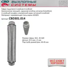 Гофра глушителя CBD CBD301014