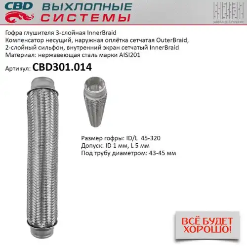Гофра глушителя CBD CBD301014 L= d=