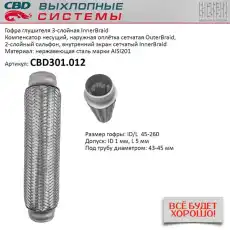 Гофра глушителя CBD CBD301.012