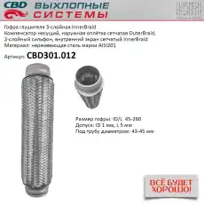 Гофра глушителя CBD CBD301.012