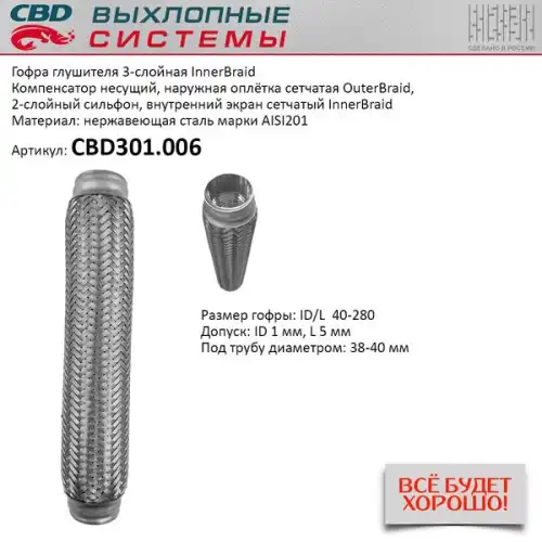 Гофра глушителя CBD CBD301006 L= d=