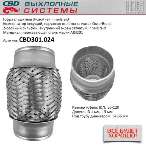 Гофра глушителя CBD CBD301024 L= d=