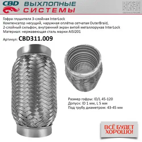 Гофра глушителя CBD CBD311.009 L= d=