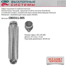 Гофра глушителя CBD CBD311.005 L= d=