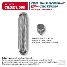Гофра глушителя CBD CBD311.005 L= d=