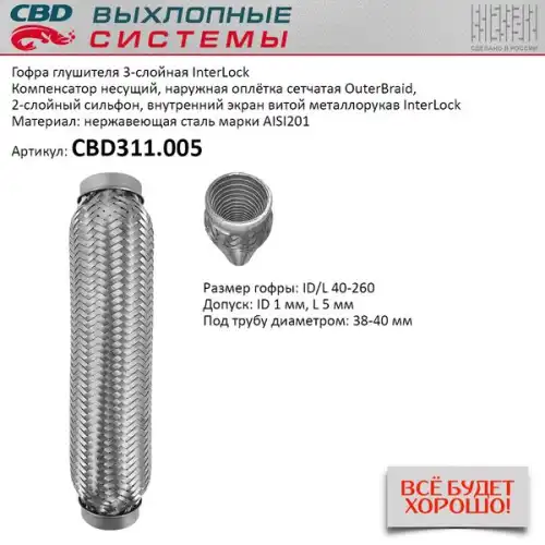 Гофра глушителя CBD CBD311.005 L= d=