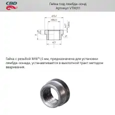 ГАЙКА ПОД ЛЯМБДА-ЗОНД. CBD. VTK011 (CBD)