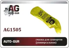 Смазка пластичная AUTO-GUR AG1505 0.005 кг