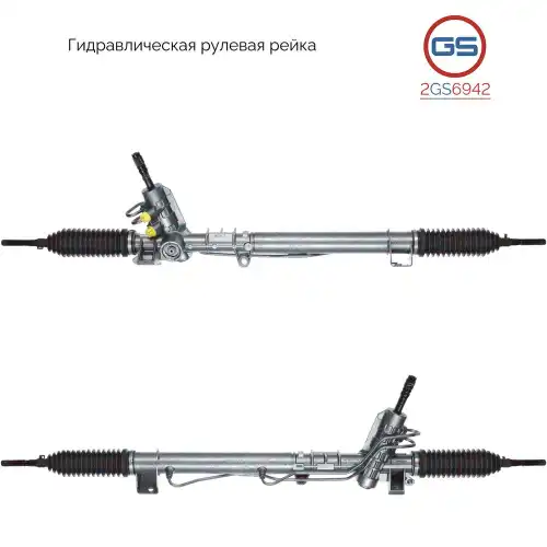 Рулевая рейка GS 2GS6942