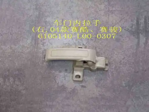 Ручка двери GREAT WALL 6105140L000307