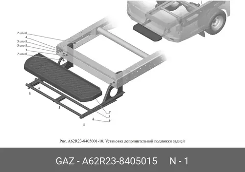  Каркас подножки ГАЗель NEXT Автобус (ГАЗ) A62R23-8405015 GAZ
