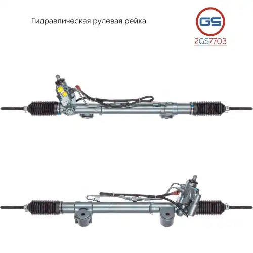 Рулевая рейка GS 2GS7703