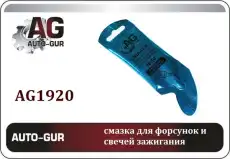 Смазка пластичная AUTO-GUR AG1920 0.005 кг