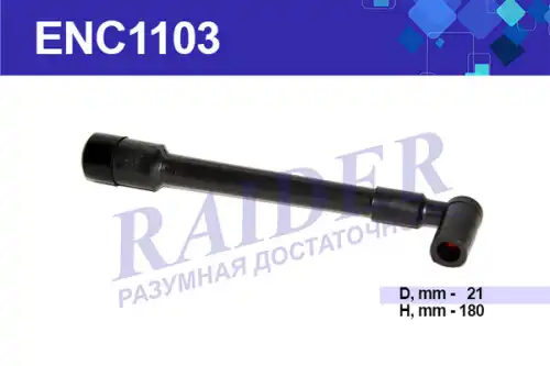 Свечные наконечники ENC1103 RAIDER