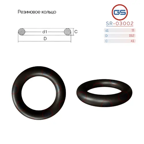 SR-03002 Резиновое кольцо 11 4.1 GS