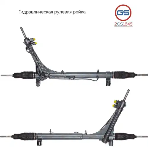 Рулевая рейка GS 2GS1645