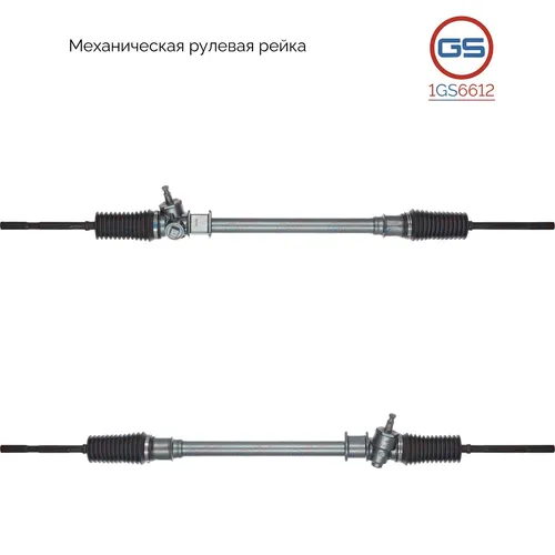 Рулевая рейка GS 1GS6612