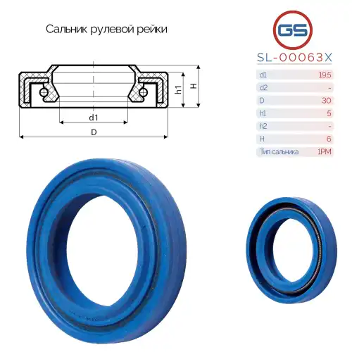 Сальник рулевой рейки SL-00063X GS