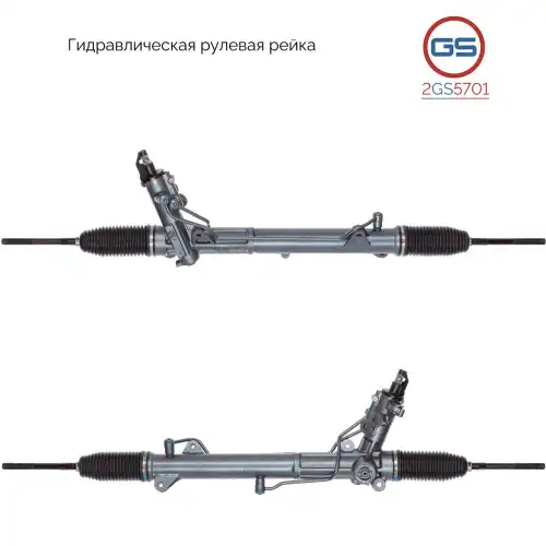 Рулевая рейка GS 2GS5701