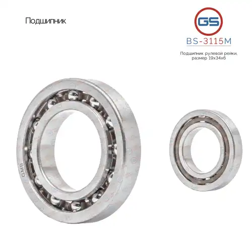  Подшипник рулевой рейки BS-3115M GS