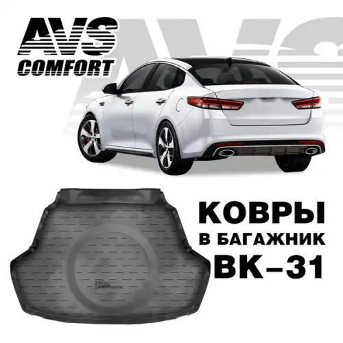 Коврик в багажник AVS A78983S
