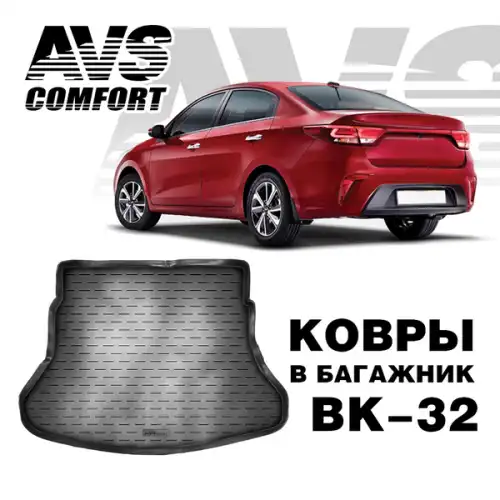 Коврик в багажник AVS A78984S