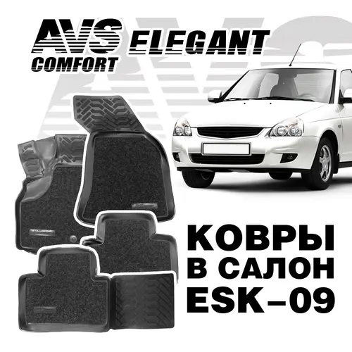 Коврики в салон AVS ESK09