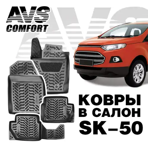 Коврики в салон AVS A78790S