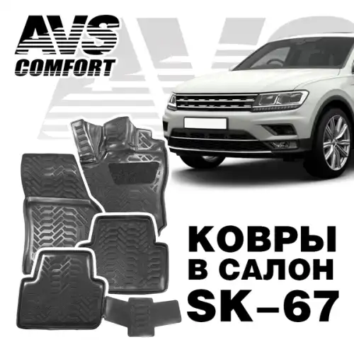 Коврики в салон AVS A78858S