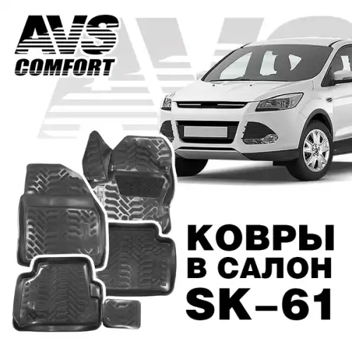 Коврики в салон AVS A78976S