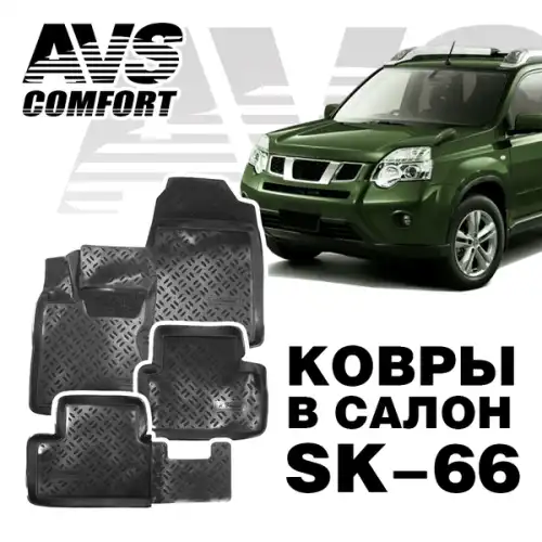 Коврики в салон AVS A78981S