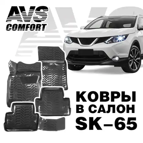 Коврики в салон AVS A78980S