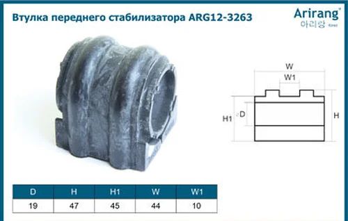 Втулка переднего стабилизатора ARG12-3263 ARIRANG