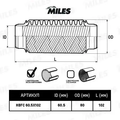 Гофра глушителя MILES HBFC605X102 L= d=