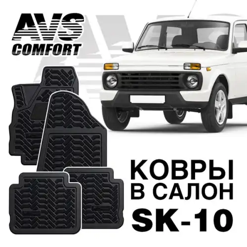 Коврики в салон AVS A78722S