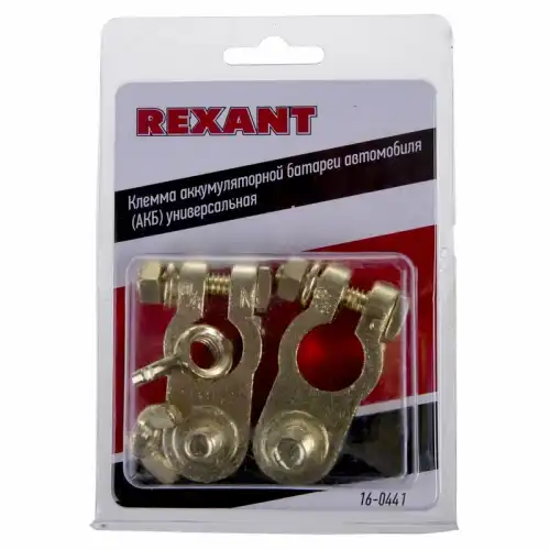 Клеммы АКБ аккумуляторные REXANT 16-0441