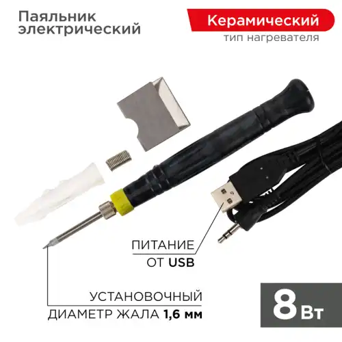 12-0180 Паяльник мини REXANT, 5 В/8 Вт, питание через USB