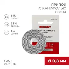 припой с канифолью! ПОС-61, 1 м, D0.8 мм, (олово 61%, свинец 39%), спираль, конверт \ 09-3108 REXANT